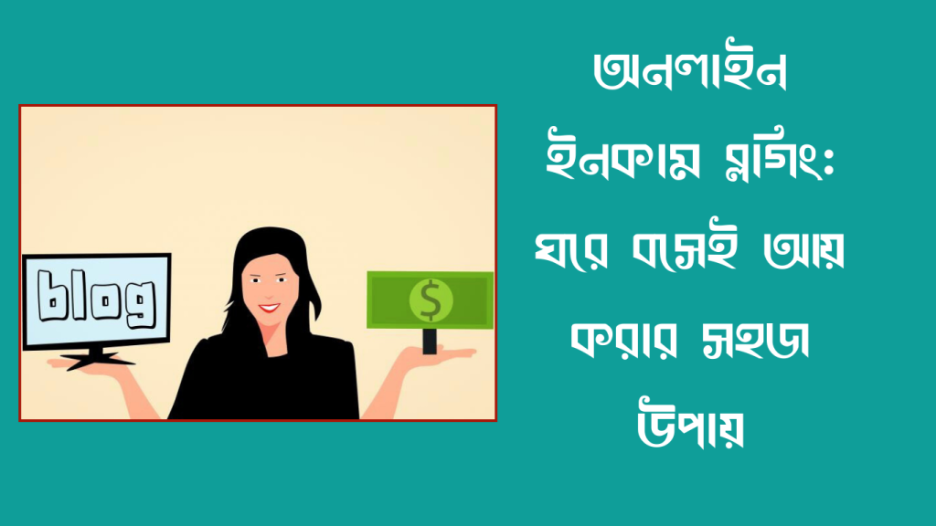 অনলাইন ইনকাম ব্লগিং