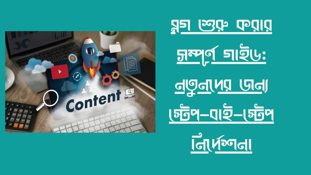ব্লগ-শুরু-করার-সম্পূর্ণ-গাইড