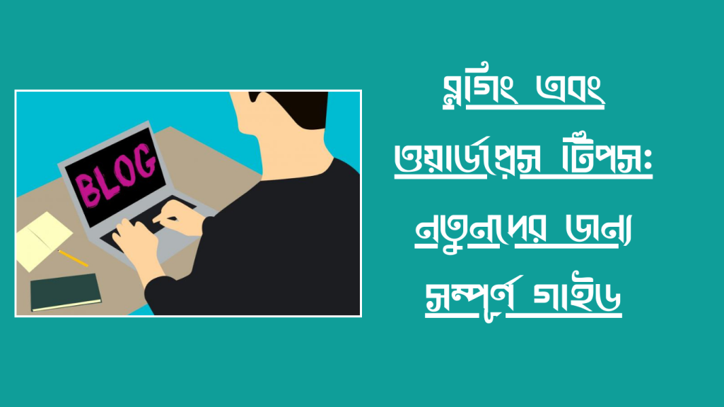 ব্লগিং-এবং-ওয়ার্ডপ্রেস-টিপস