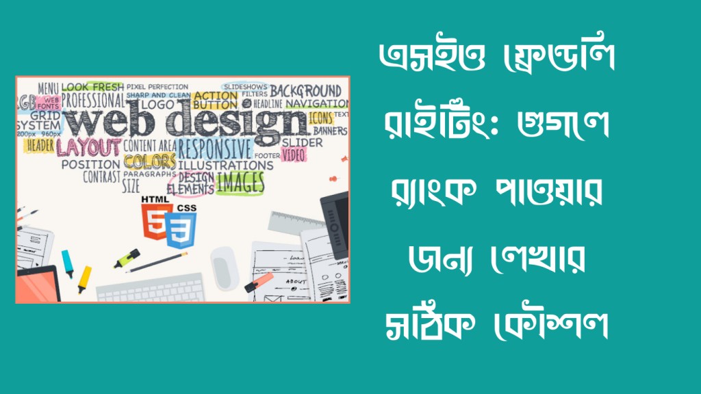 এসইও ফ্রেন্ডলি রাইটিং