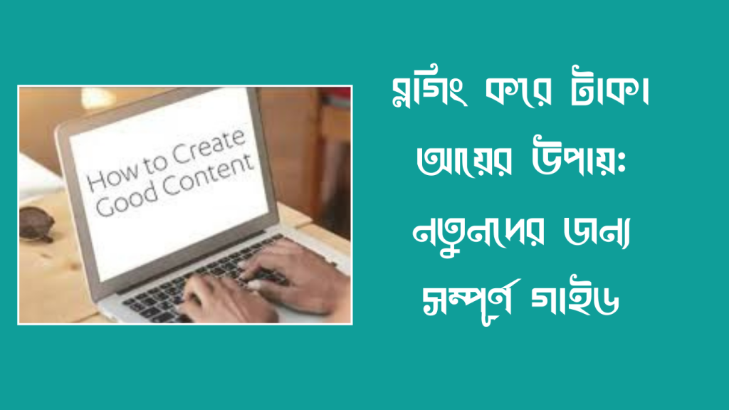 ব্লগিং করে টাকা আয়ের উপায়