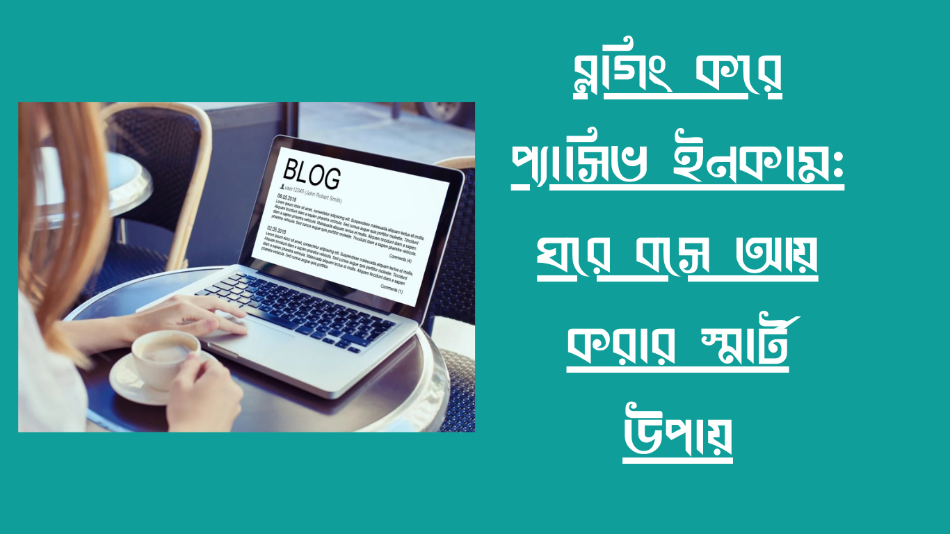 ব্লগিং-করে-প্যাসিভ-ইনকাম