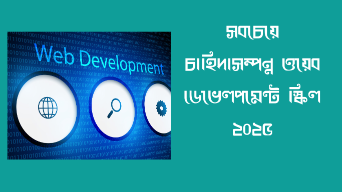 ডেভেলপমেন্ট-